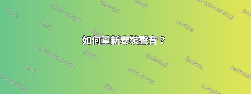 如何重新安裝聲音？