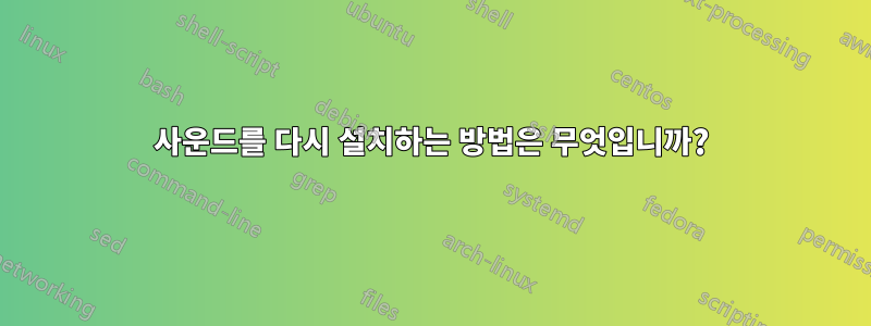 사운드를 다시 설치하는 방법은 무엇입니까?