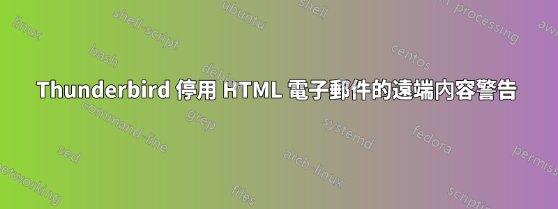 Thunderbird 停用 HTML 電子郵件的遠端內容警告