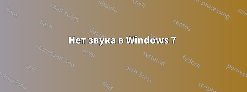 Нет звука в Windows 7