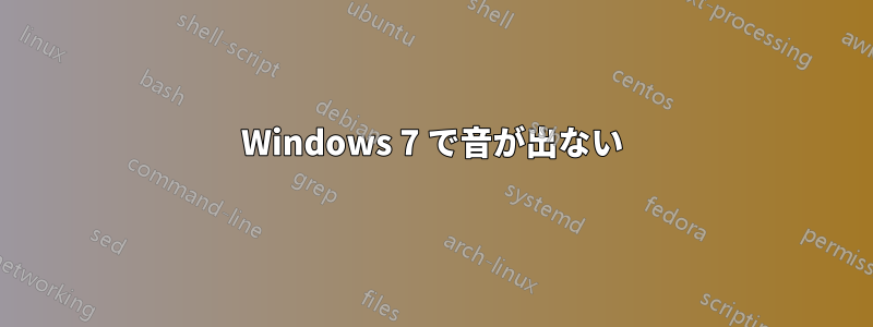 Windows 7 で音が出ない