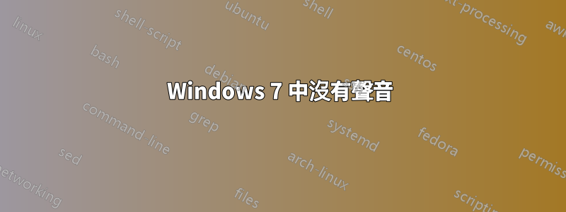 Windows 7 中沒有聲音