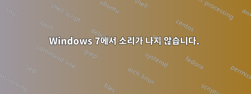 Windows 7에서 소리가 나지 않습니다.