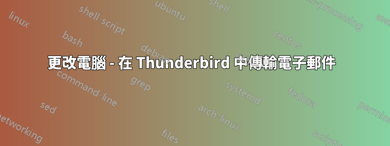 更改電腦 - 在 Thunderbird 中傳輸電子郵件 