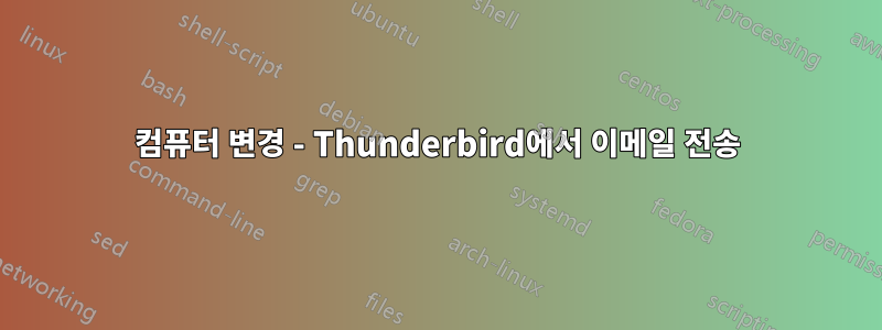 컴퓨터 변경 - Thunderbird에서 이메일 전송