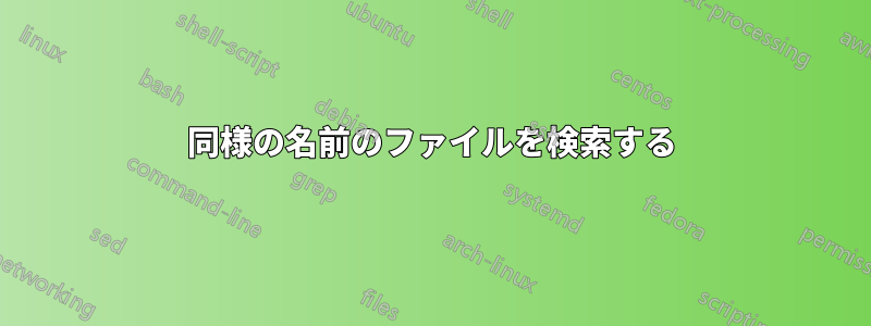 同様の名前のファイルを検索する