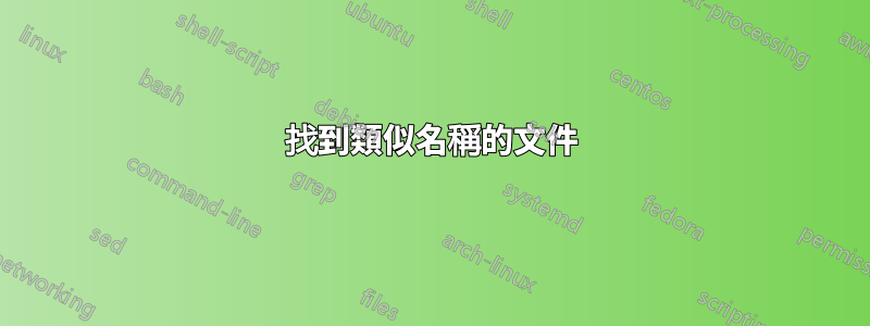 找到類似名稱的文件