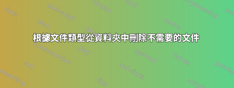 根據文件類型從資料夾中刪除不需要的文件