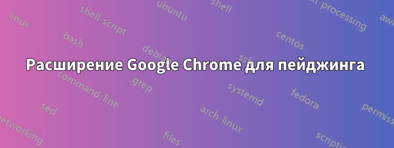 Расширение Google Chrome для пейджинга