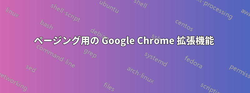 ページング用の Google Chrome 拡張機能