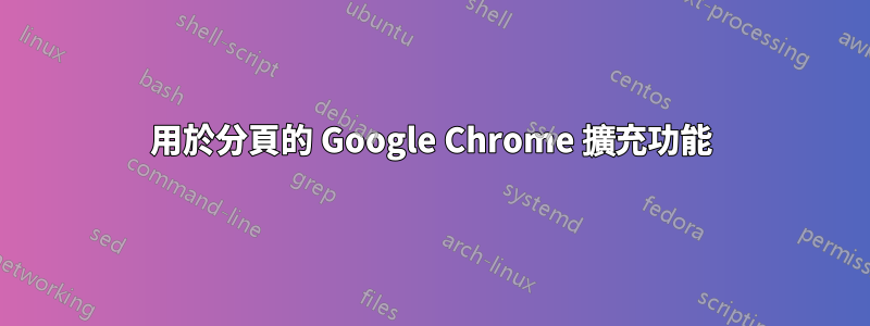 用於分頁的 Google Chrome 擴充功能