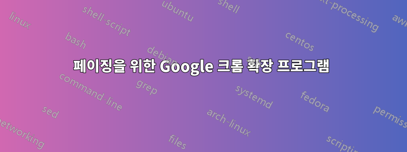 페이징을 위한 Google 크롬 확장 프로그램