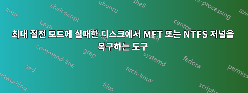 최대 절전 모드에 실패한 디스크에서 MFT 또는 NTFS 저널을 복구하는 도구