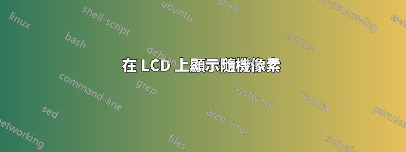 在 LCD 上顯示隨機像素