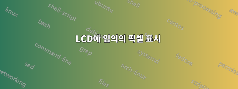 LCD에 임의의 픽셀 표시