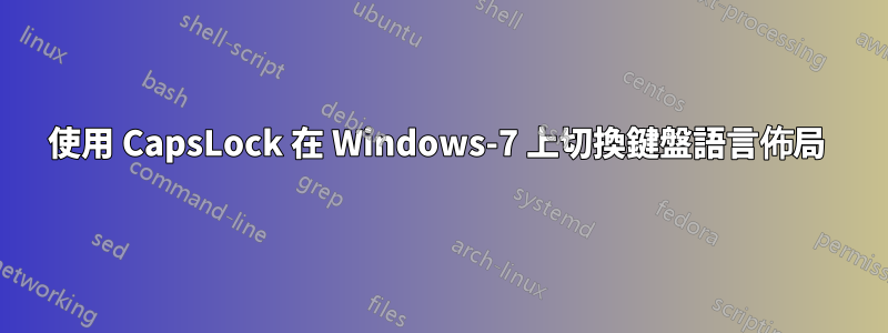 使用 CapsLock 在 Windows-7 上切換鍵盤語言佈局 