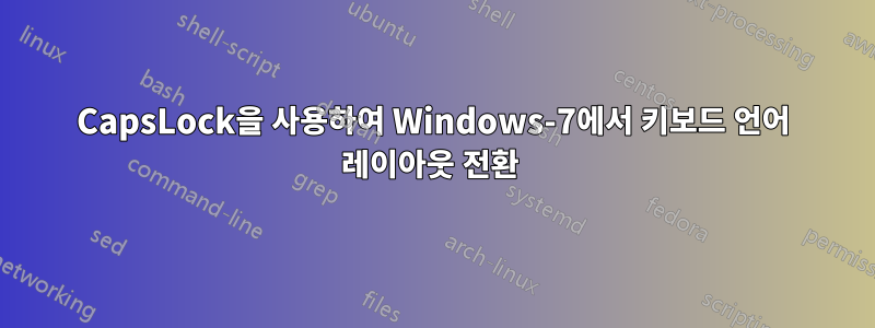 CapsLock을 사용하여 Windows-7에서 키보드 언어 레이아웃 전환 