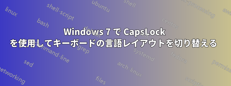 Windows 7 で CapsLock を使用してキーボードの言語レイアウトを切り替える 