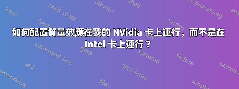 如何配置質量效應在我的 NVidia 卡上運行，而不是在 Intel 卡上運行？