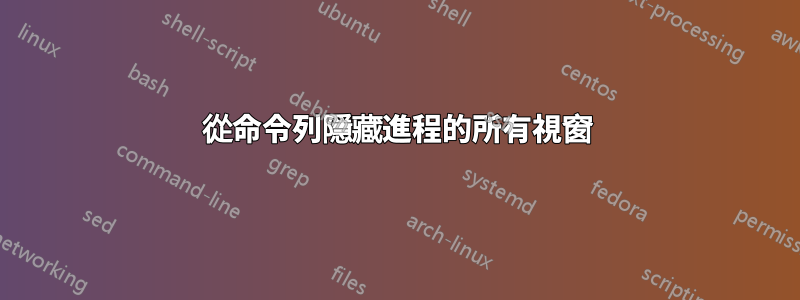 從命令列隱藏進程的所有視窗