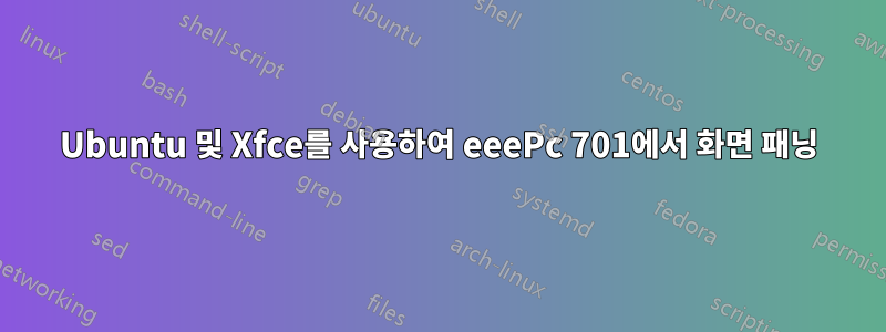 Ubuntu 및 Xfce를 사용하여 eeePc 701에서 화면 패닝