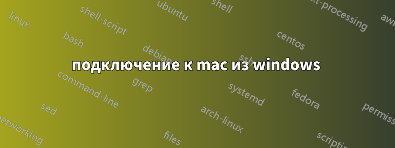 подключение к mac из windows