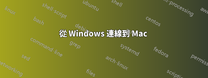 從 Windows 連線到 Mac