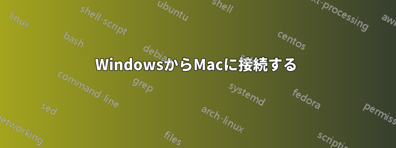 WindowsからMacに接続する