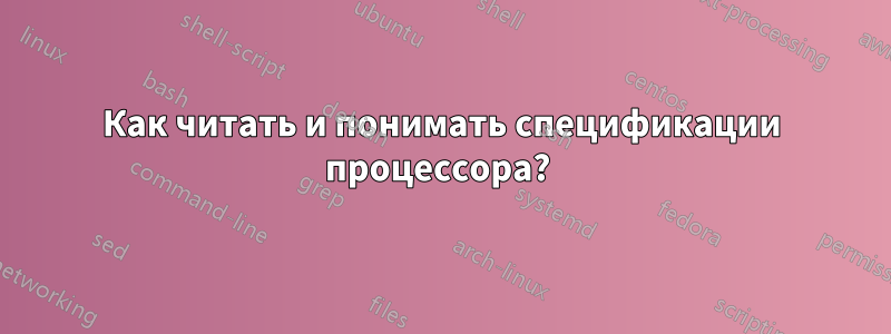 Как читать и понимать спецификации процессора? 