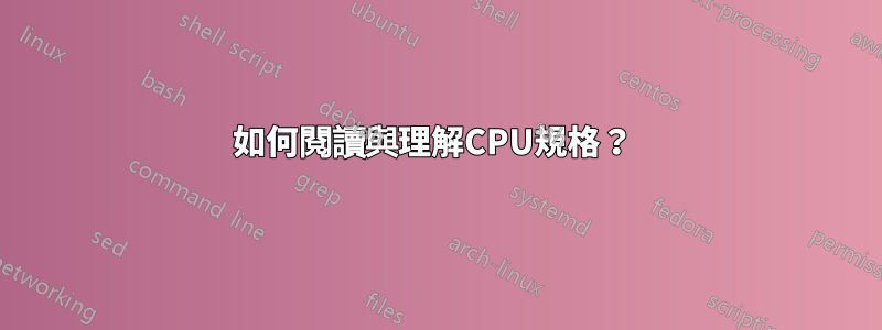 如何閱讀與理解CPU規格？ 