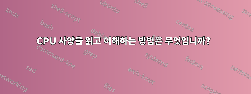 CPU 사양을 읽고 이해하는 방법은 무엇입니까? 