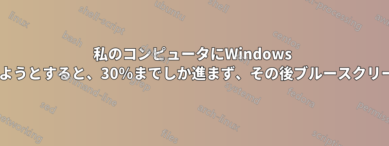 私のコンピュータにWindows 7をインストールしようとすると、30％までしか進まず、その後ブルースクリーンが表示されます