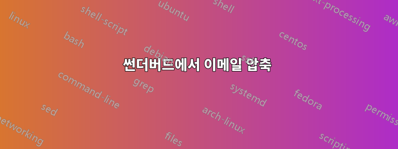 썬더버드에서 이메일 압축