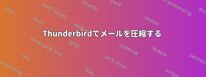 Thunderbirdでメールを圧縮する