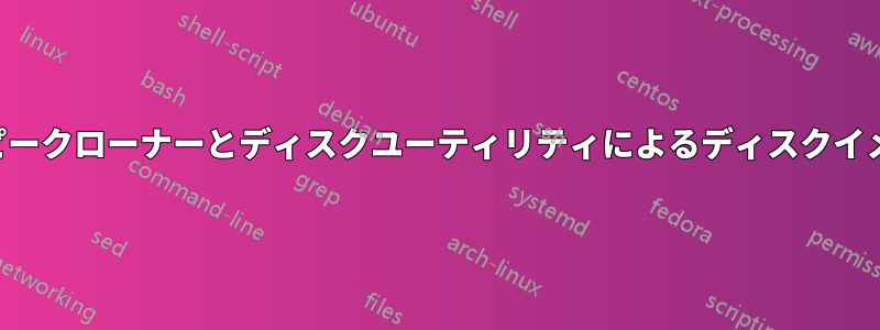 カーボンコピークローナーとディスクユーティリティによるディスクイメージの保存