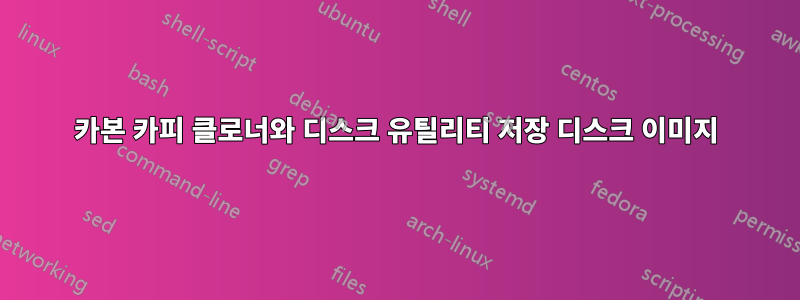 카본 카피 클로너와 디스크 유틸리티 저장 디스크 이미지