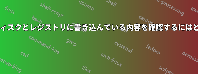 実行可能ファイルがディスクとレジストリに書き込んでいる内容を確認するにはどうすればよいですか? 