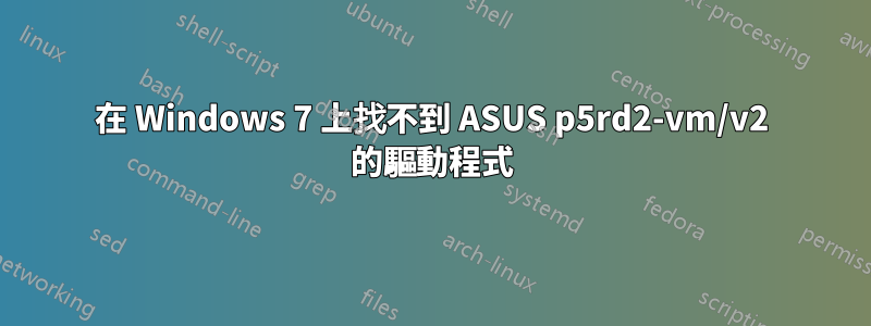 在 Windows 7 上找不到 ASUS p5rd2-vm/v2 的驅動程式