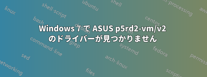 Windows 7 で ASUS p5rd2-vm/v2 のドライバーが見つかりません