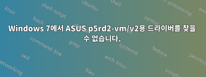 Windows 7에서 ASUS p5rd2-vm/v2용 드라이버를 찾을 수 없습니다.