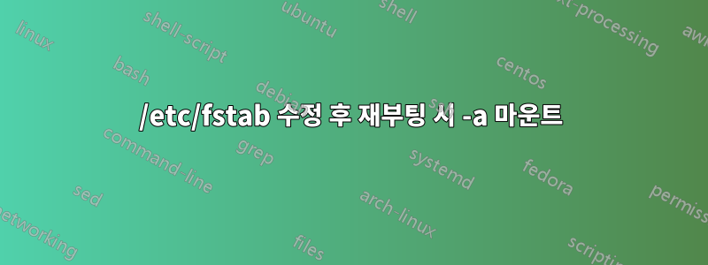 /etc/fstab 수정 후 재부팅 시 -a 마운트