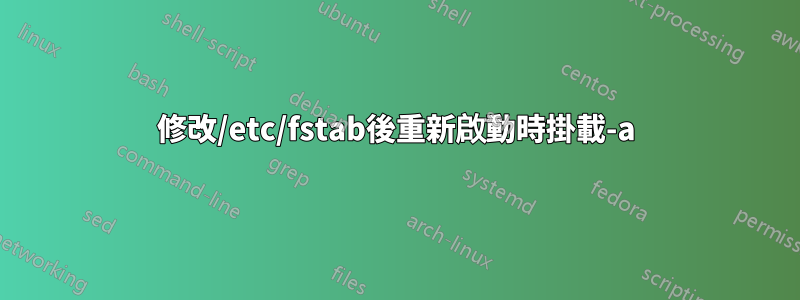 修改/etc/fstab後重新啟動時掛載-a