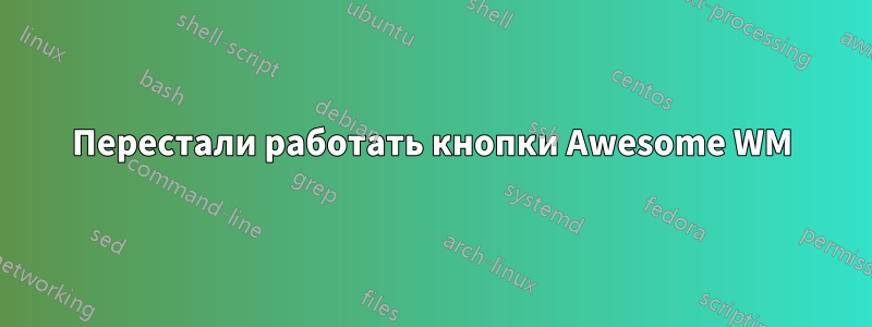 Перестали работать кнопки Awesome WM