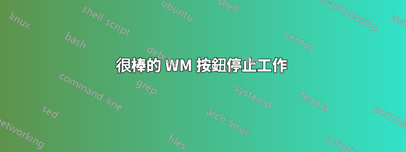 很棒的 WM 按鈕停止工作