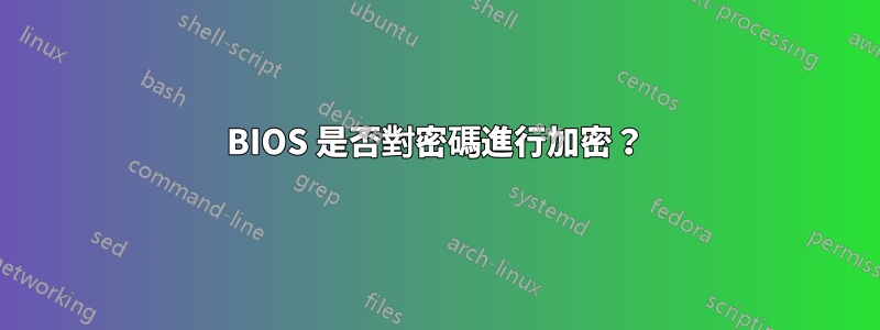 BIOS 是否對密碼進行加密？