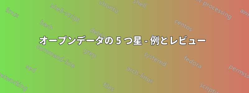 オープンデータの 5 つ星 - 例とレビュー 