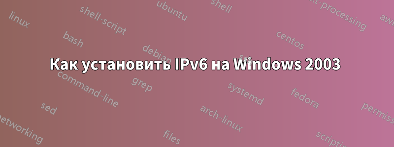 Как установить IPv6 на Windows 2003