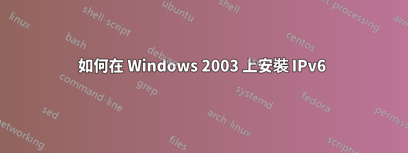 如何在 Windows 2003 上安裝 IPv6