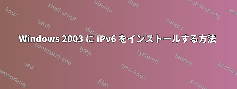 Windows 2003 に IPv6 をインストールする方法