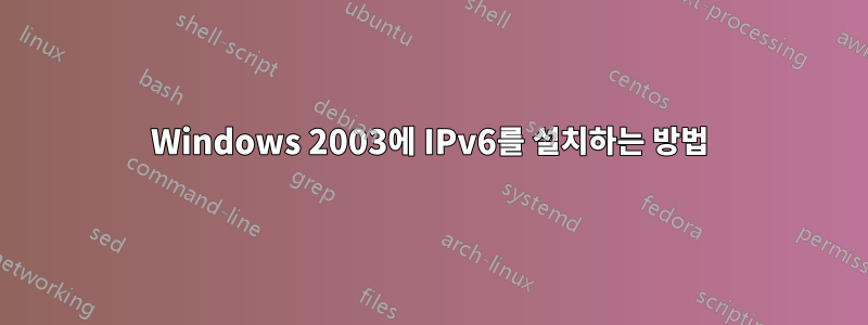 Windows 2003에 IPv6를 설치하는 방법